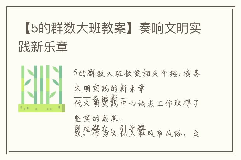 【5的群數(shù)大班教案】奏響文明實踐新樂章