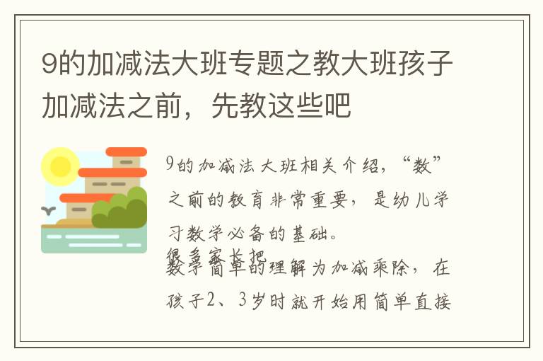 9的加減法大班專題之教大班孩子加減法之前，先教這些吧