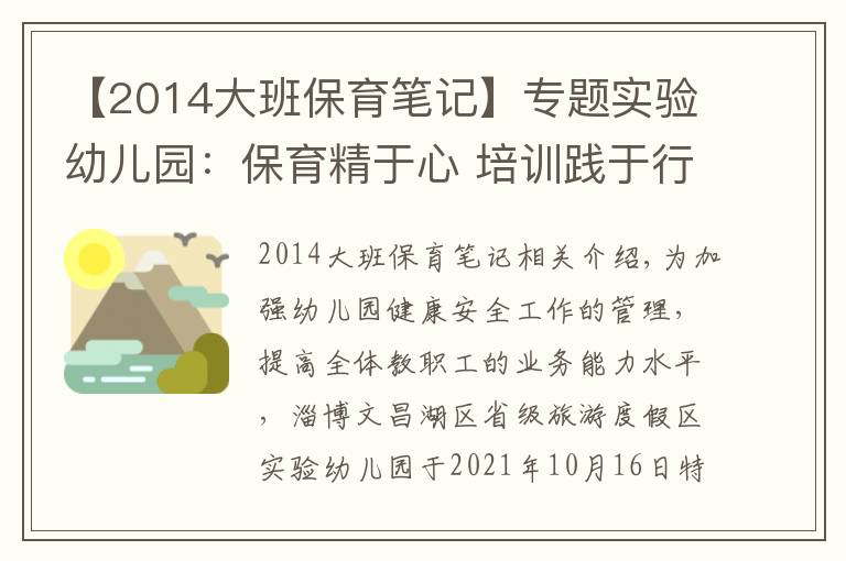 【2014大班保育筆記】專題實驗幼兒園：保育精于心 培訓(xùn)踐于行