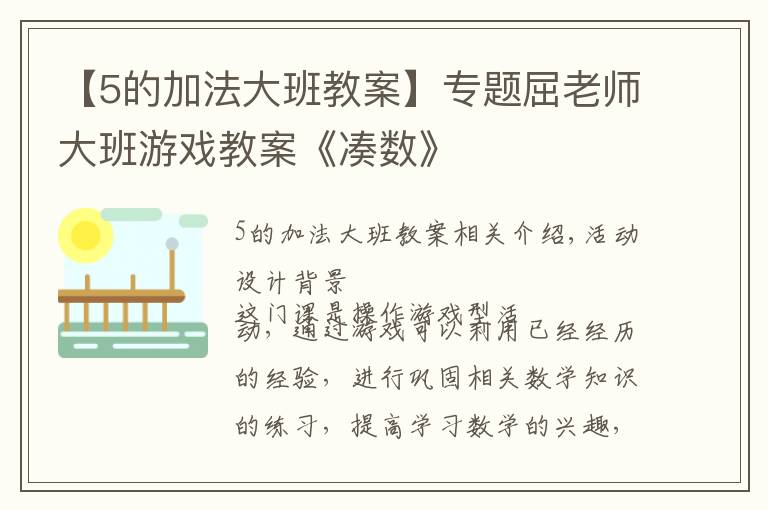 【5的加法大班教案】專題屈老師大班游戲教案《湊數(shù)》