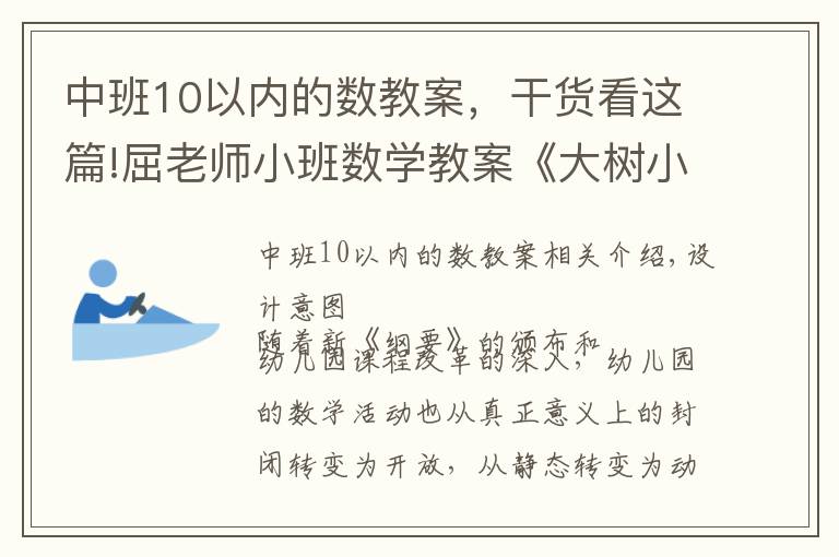 中班10以內(nèi)的數(shù)教案，干貨看這篇!屈老師小班數(shù)學(xué)教案《大樹小樹排排隊》