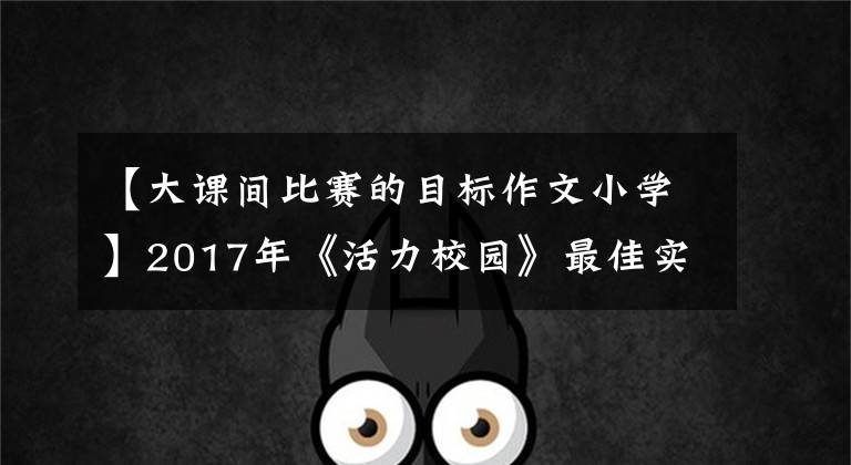 【大課間比賽的目標(biāo)作文小學(xué)】2017年《活力校園》最佳實踐(18):《足球游戲》活力長課。