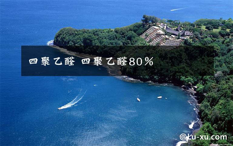 四聚乙醛 四聚乙醛80％