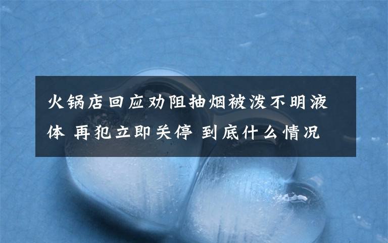 火鍋店回應勸阻抽煙被潑不明液體 再犯立即關停 到底什么情況呢？