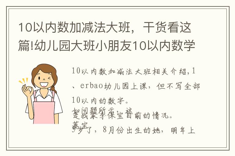 10以內(nèi)數(shù)加減法大班，干貨看這篇!幼兒園大班小朋友10以內(nèi)數(shù)學(xué)寫不全，家長：我該焦慮嗎？