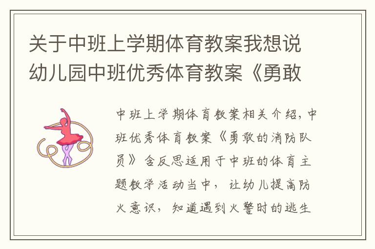 關(guān)于中班上學期體育教案我想說幼兒園中班優(yōu)秀體育教案《勇敢的消防隊員》含反思