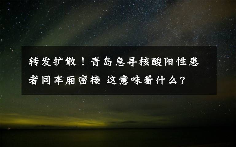 轉(zhuǎn)發(fā)擴散！青島急尋核酸陽性患者同車廂密接 這意味著什么?