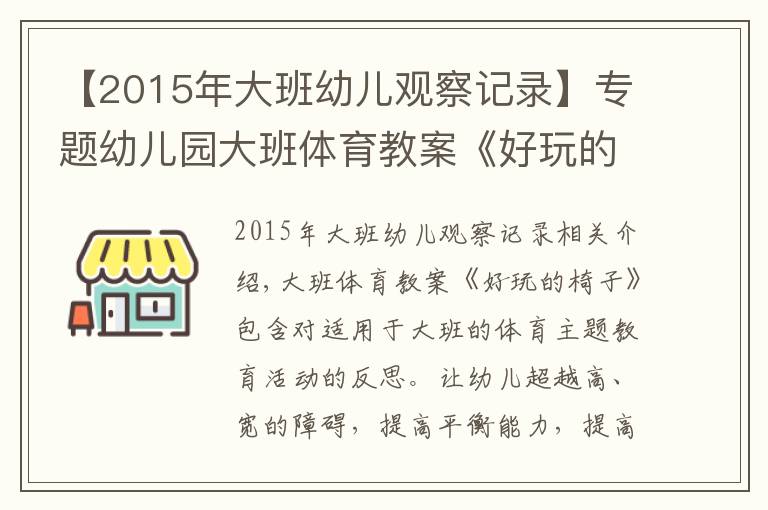 【2015年大班幼兒觀察記錄】專題幼兒園大班體育教案《好玩的椅子》含反思