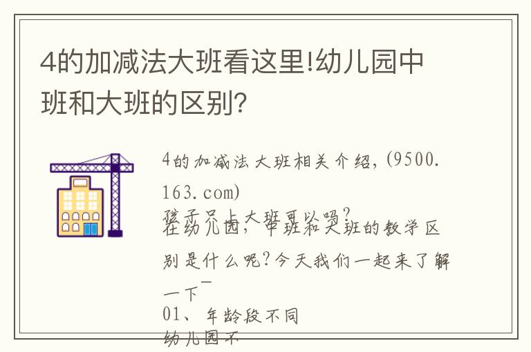 4的加減法大班看這里!幼兒園中班和大班的區(qū)別？