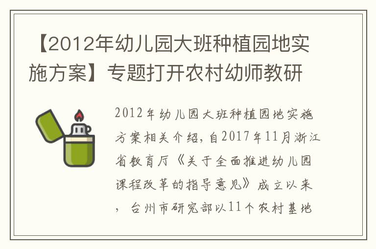 【2012年幼兒園大班種植園地實施方案】專題打開農(nóng)村幼師教研“話匣子”