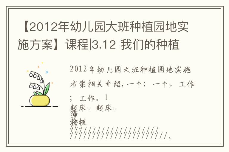 【2012年幼兒園大班種植園地實(shí)施方案】課程|3.12 我們的種植園地開(kāi)播啦！