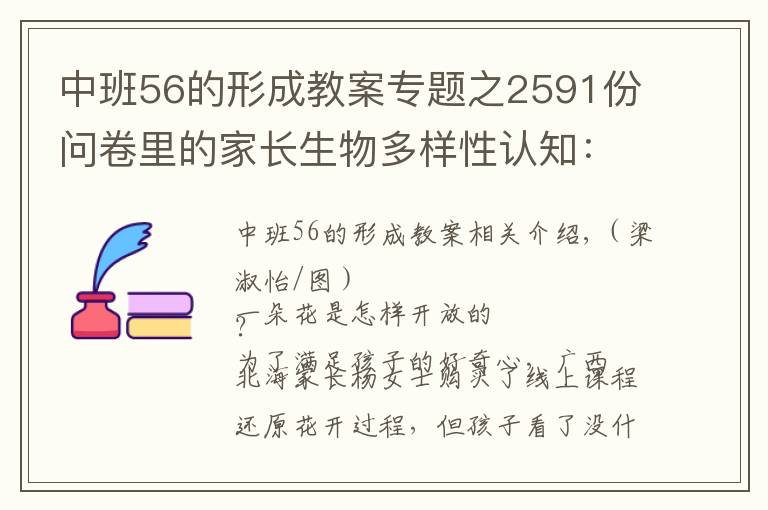 中班56的形成教案專題之2591份問卷里的家長生物多樣性認(rèn)知：隔著屏幕，難聞花香