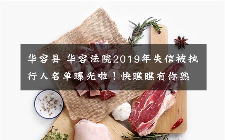 華容縣 華容法院2019年失信被執(zhí)行人名單曝光啦！快瞧瞧有你熟人沒！