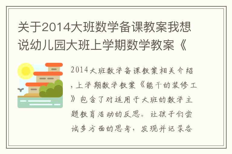 關于2014大班數學備課教案我想說幼兒園大班上學期數學教案《能干的裝修工》含反思