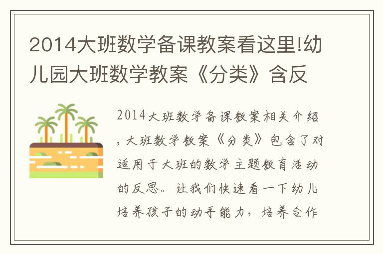 2014大班數學備課教案看這里!幼兒園大班數學教案《分類》含反思