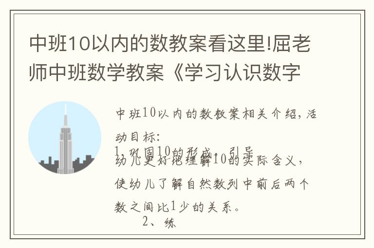 中班10以內(nèi)的數(shù)教案看這里!屈老師中班數(shù)學(xué)教案《學(xué)習(xí)認(rèn)識數(shù)字10》