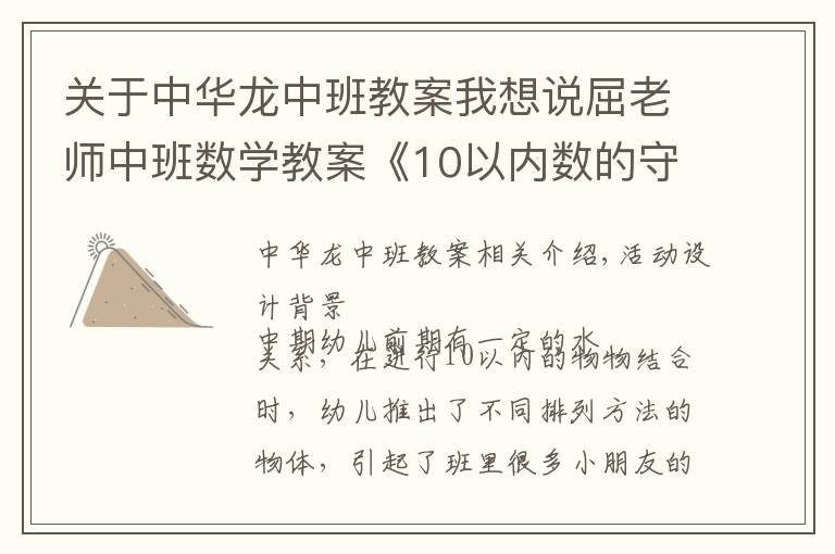 關(guān)于中華龍中班教案我想說屈老師中班數(shù)學(xué)教案《10以內(nèi)數(shù)的守恒》