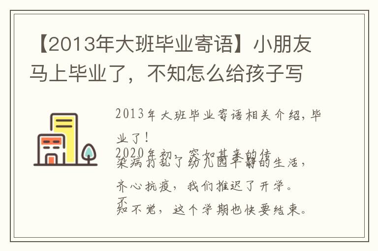 【2013年大班畢業(yè)寄語】小朋友馬上畢業(yè)了，不知怎么給孩子寫評語，畢業(yè)班評語來啦