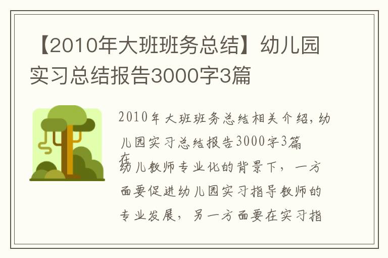 【2010年大班班務(wù)總結(jié)】幼兒園實(shí)習(xí)總結(jié)報(bào)告3000字3篇