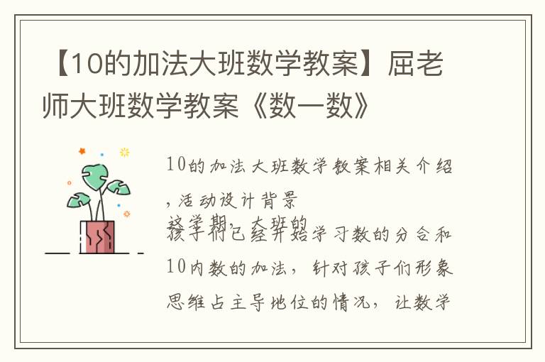 【10的加法大班數學教案】屈老師大班數學教案《數一數》