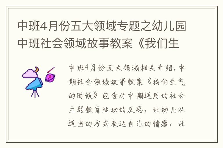 中班4月份五大領(lǐng)域?qū)ｎ}之幼兒園中班社會(huì)領(lǐng)域故事教案《我們生氣的時(shí)候》含反思