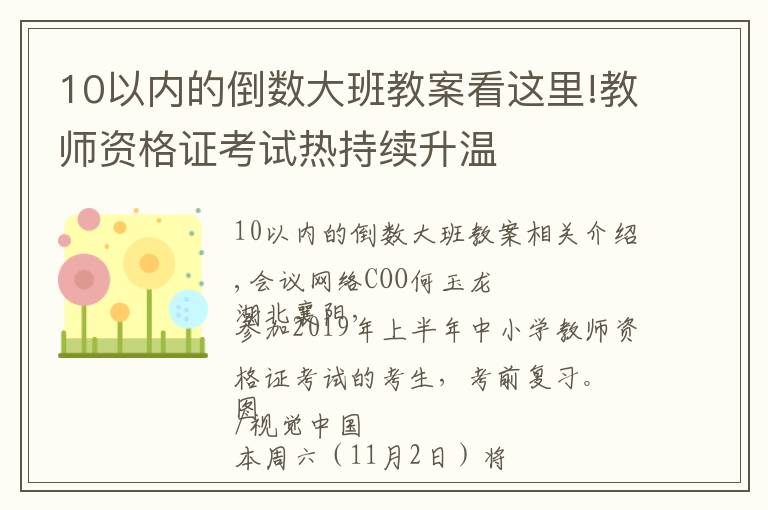 10以內(nèi)的倒數(shù)大班教案看這里!教師資格證考試熱持續(xù)升溫