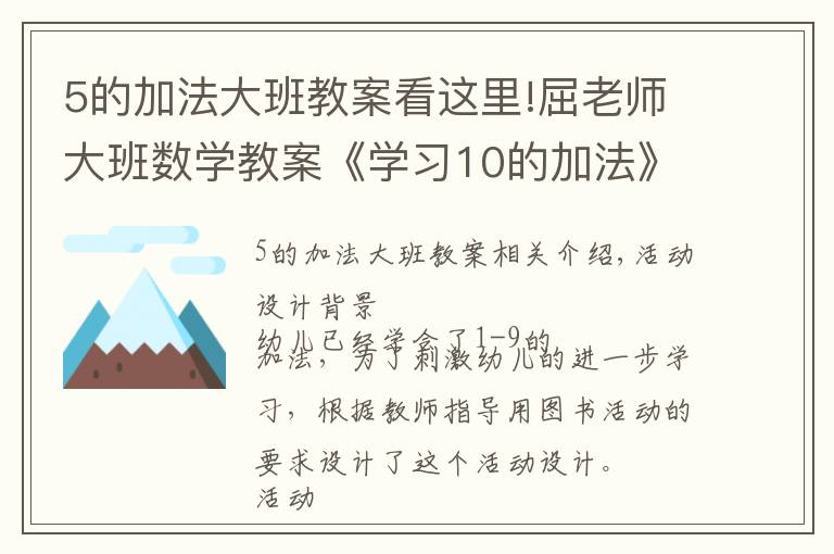 5的加法大班教案看這里!屈老師大班數(shù)學(xué)教案《學(xué)習(xí)10的加法》