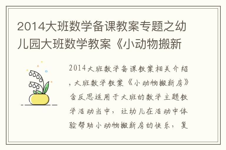 2014大班數(shù)學(xué)備課教案專題之幼兒園大班數(shù)學(xué)教案《小動物搬新房》含反思