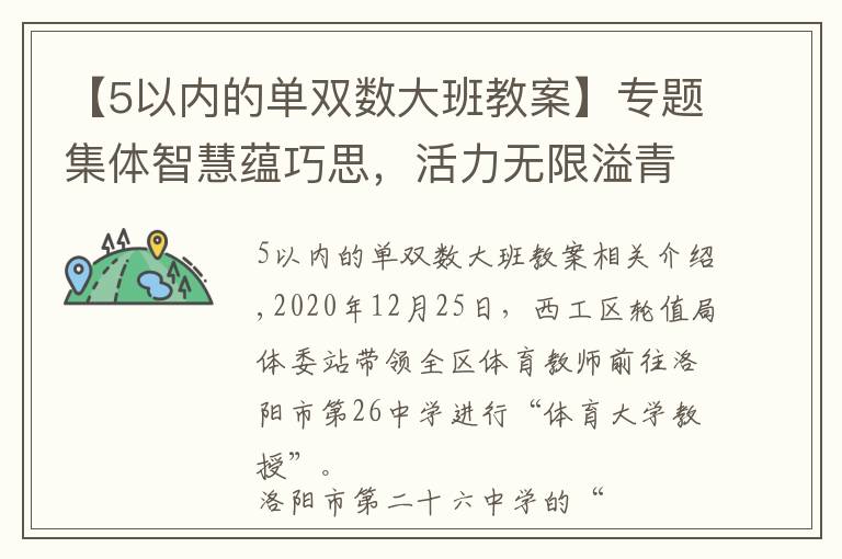 【5以內(nèi)的單雙數(shù)大班教案】專題集體智慧蘊(yùn)巧思，活力無(wú)限溢青春——洛陽(yáng)市第二十六中學(xué)陽(yáng)光大課間掠影