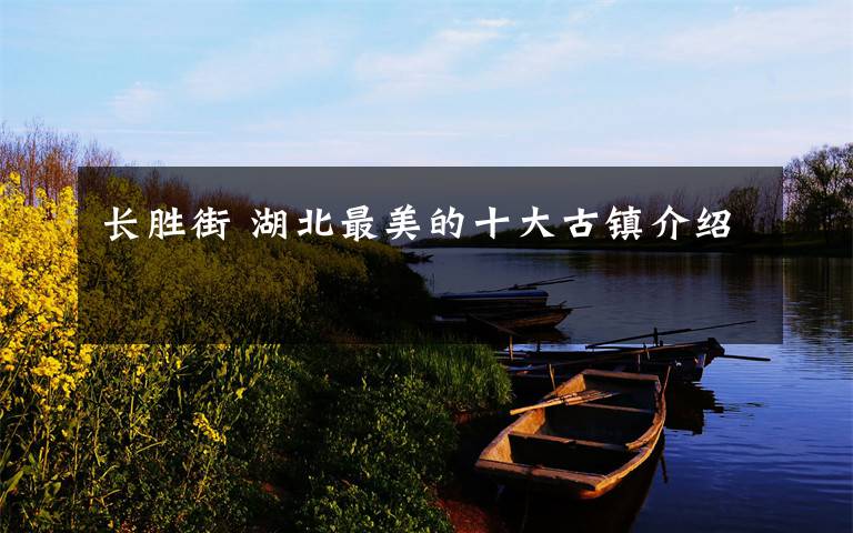 長勝街 湖北最美的十大古鎮(zhèn)介紹