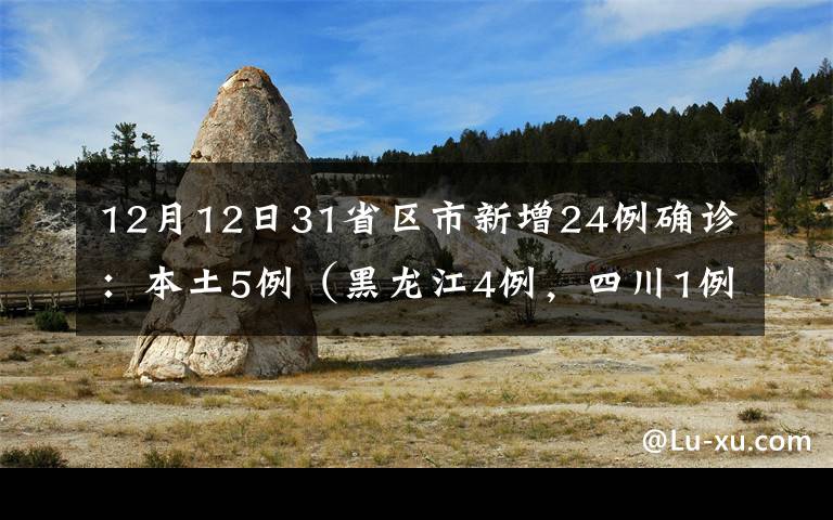 12月12日31省區(qū)市新增24例確診：本土5例（黑龍江4例，四川1例） 究竟是怎么一回事?