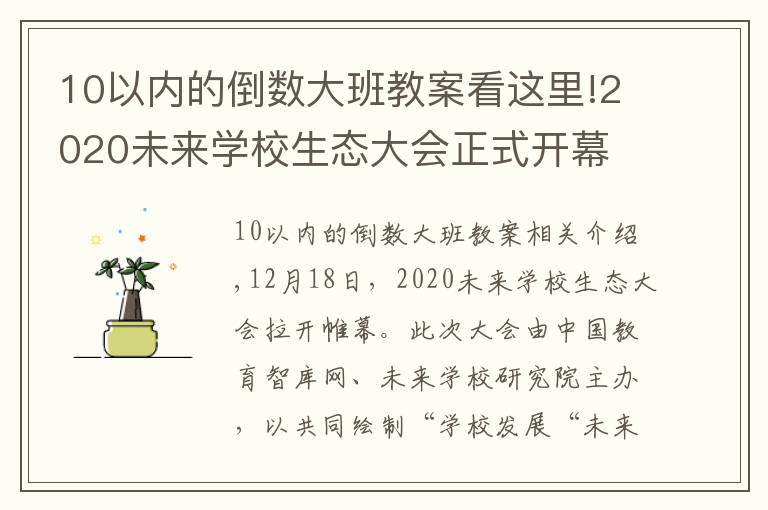 10以內(nèi)的倒數(shù)大班教案看這里!2020未來(lái)學(xué)校生態(tài)大會(huì)正式開(kāi)幕