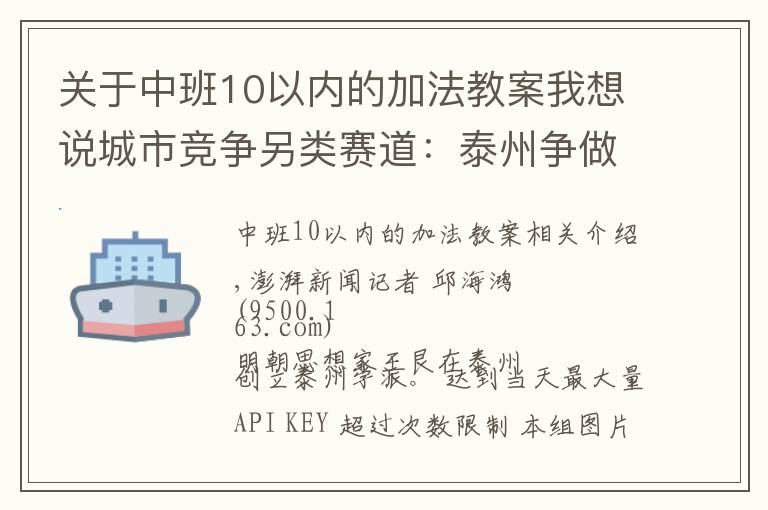 關(guān)于中班10以?xún)?nèi)的加法教案我想說(shuō)城市競(jìng)爭(zhēng)另類(lèi)賽道：泰州爭(zhēng)做教育“特長(zhǎng)生”，背后下了盤(pán)大棋