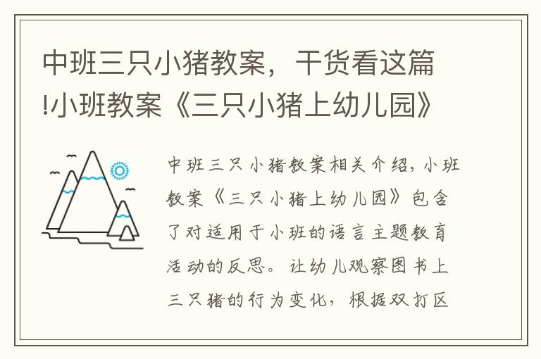 中班三只小豬教案，干貨看這篇!小班教案《三只小豬上幼兒園》含反思