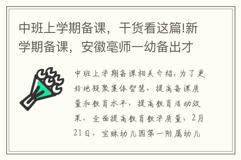 中班上學期備課，干貨看這篇!新學期備課，安徽亳師一幼備出才華，備出智慧，備出質量！