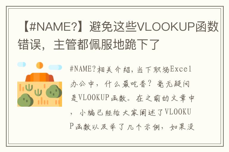 【#NAME?】避免這些VLOOKUP函數(shù)錯誤，主管都佩服地跪下了