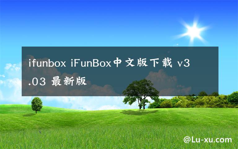 ifunbox iFunBox中文版下載 v3.03 最新版