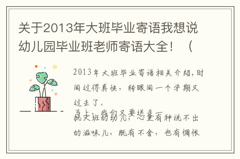 關(guān)于2013年大班畢業(yè)寄語(yǔ)我想說(shuō)幼兒園畢業(yè)班老師寄語(yǔ)大全！（原創(chuàng)）