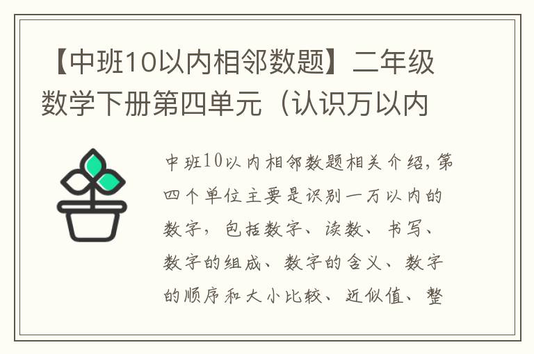 【中班10以內(nèi)相鄰數(shù)題】二年級數(shù)學下冊第四單元（認識萬以內(nèi)的數(shù)）易錯題型整理