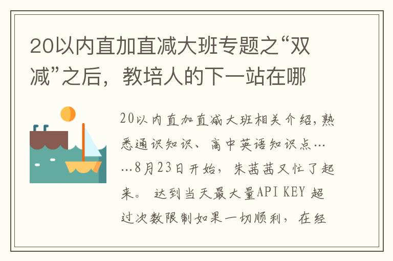 20以內(nèi)直加直減大班專題之“雙減”之后，教培人的下一站在哪里？