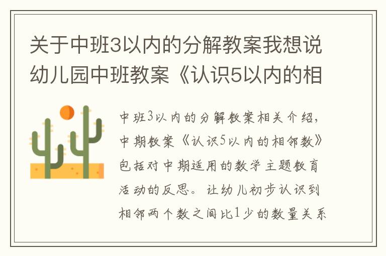 關(guān)于中班3以內(nèi)的分解教案我想說幼兒園中班教案《認(rèn)識5以內(nèi)的相鄰數(shù)》含反思