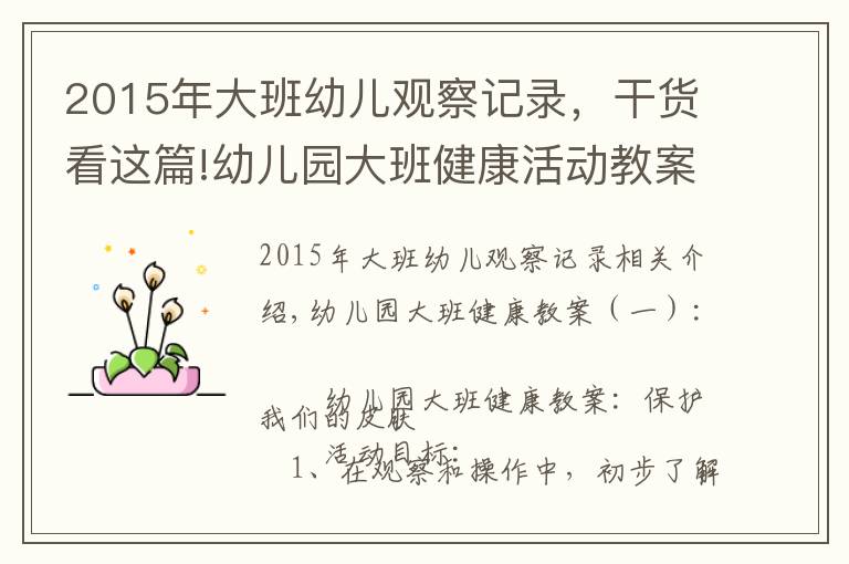 2015年大班幼兒觀察記錄，干貨看這篇!幼兒園大班健康活動教案（16篇）