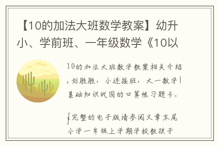 【10的加法大班數學教案】幼升小、學前班、一年級數學《10以內數的加減法》口算題卡