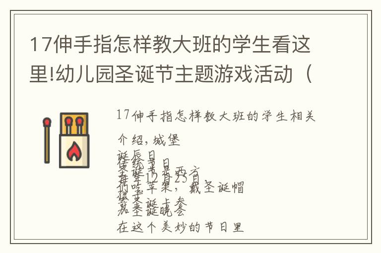 17伸手指怎樣教大班的學生看這里!幼兒園圣誕節(jié)主題游戲活動（三）手指游戲方案，即拿即用