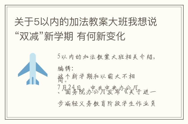 關(guān)于5以內(nèi)的加法教案大班我想說“雙減”新學(xué)期 有何新變化