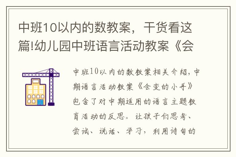 中班10以內(nèi)的數(shù)教案，干貨看這篇!幼兒園中班語(yǔ)言活動(dòng)教案《會(huì)變的小手》含反思