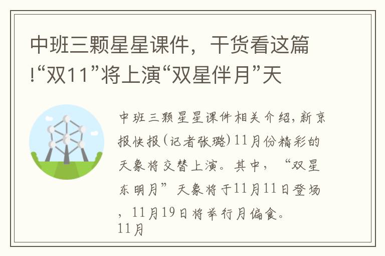 中班三顆星星課件，干貨看這篇!“雙11”將上演“雙星伴月”天象，下半月還有月偏食登場