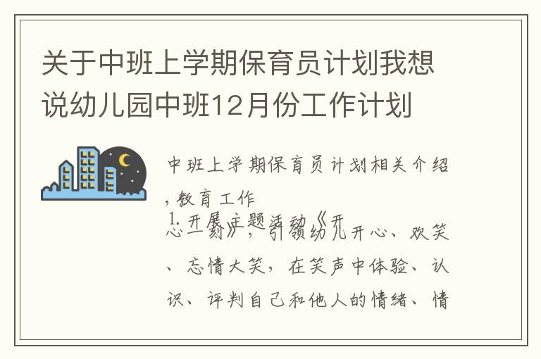 關(guān)于中班上學(xué)期保育員計(jì)劃我想說(shuō)幼兒園中班12月份工作計(jì)劃