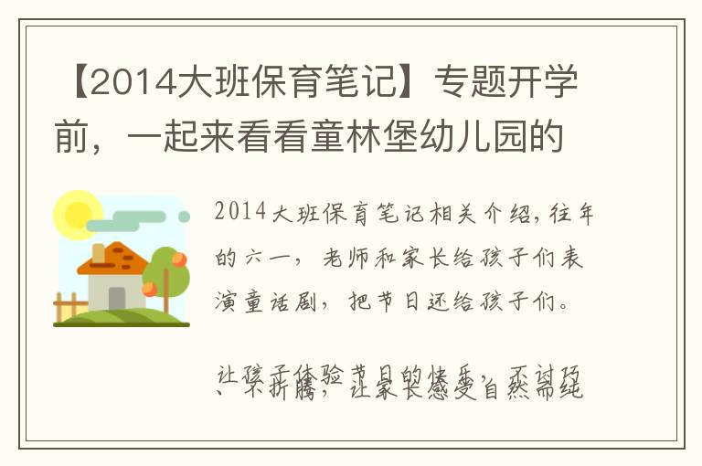 【2014大班保育筆記】專題開學(xué)前，一起來看看童林堡幼兒園的工作筆記