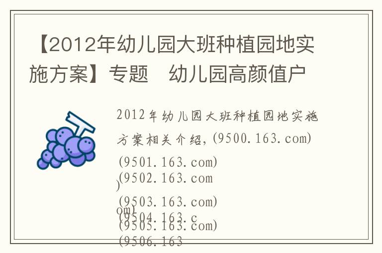 【2012年幼兒園大班種植園地實(shí)施方案】專題?幼兒園高顏值戶外種植園地，給你無(wú)限想象